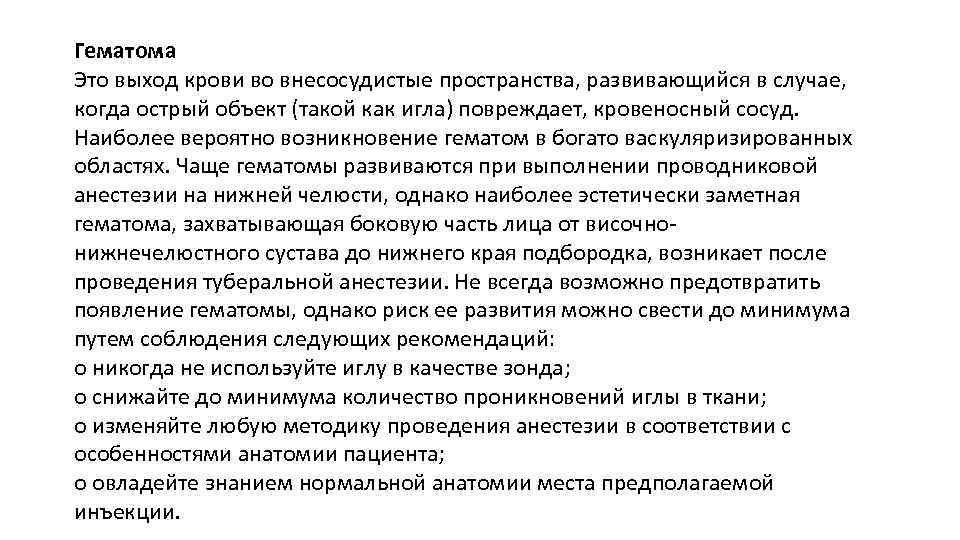 Гематома Это выход крови во внесосудистые пространства, развивающийся в случае, когда острый объект (такой
