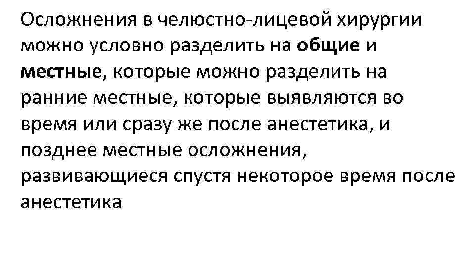 Осложнения в челюстно-лицевой хирургии можно условно разделить на общие и местные, которые можно разделить