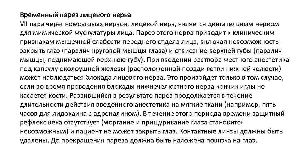 Временный парез лицевого нерва VII пара черепномозговых нервов, лицевой нерв, является двигательным нервом для