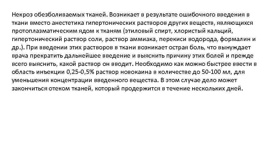 Некроз обезболиваемых тканей. Возникает в результате ошибочного введения в ткани вместо анестетика гипертонических растворов