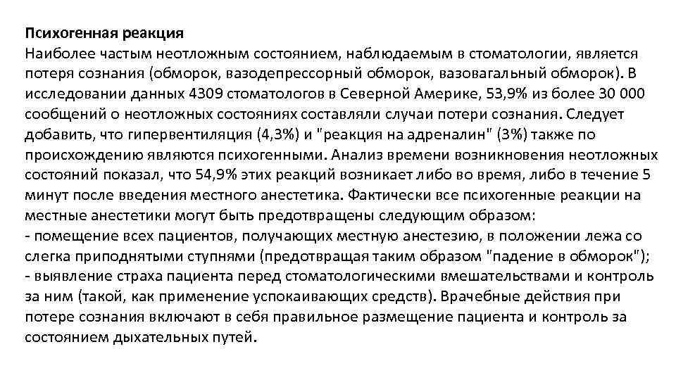 Психогенная реакция Наиболее частым неотложным состоянием, наблюдаемым в стоматологии, является потеря сознания (обморок, вазодепрессорный
