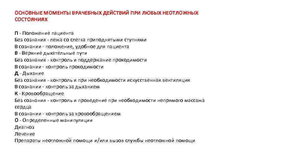 ОСНОВНЫЕ МОМЕНТЫ ВРАЧЕБНЫХ ДЕЙСТВИЙ ПРИ ЛЮБЫХ НЕОТЛОЖНЫХ СОСТОЯНИЯХ П - Положение пациента Без сознания