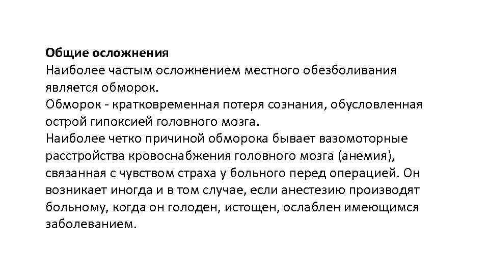 Общие осложнения Наиболее частым осложнением местного обезболивания является обморок. Обморок - кратковременная потеря сознания,