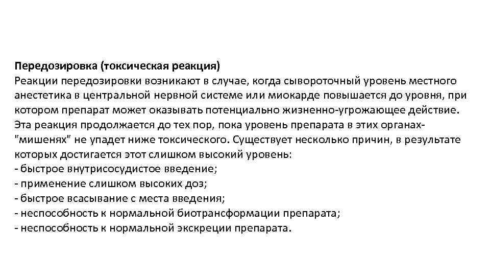 Передозировка (токсическая реакция) Реакции передозировки возникают в случае, когда сывороточный уровень местного анестетика в