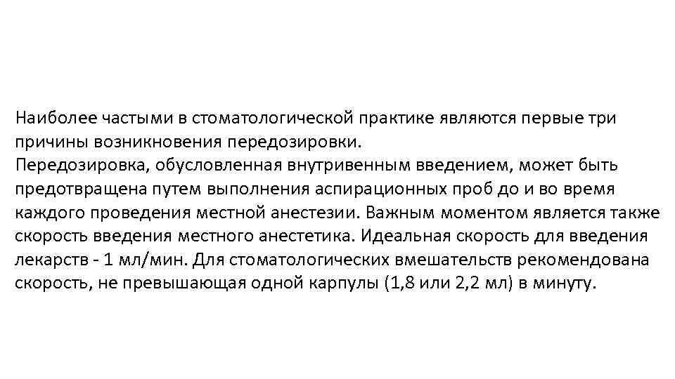 Наиболее частыми в стоматологической практике являются первые три причины возникновения передозировки. Передозировка, обусловленная внутривенным