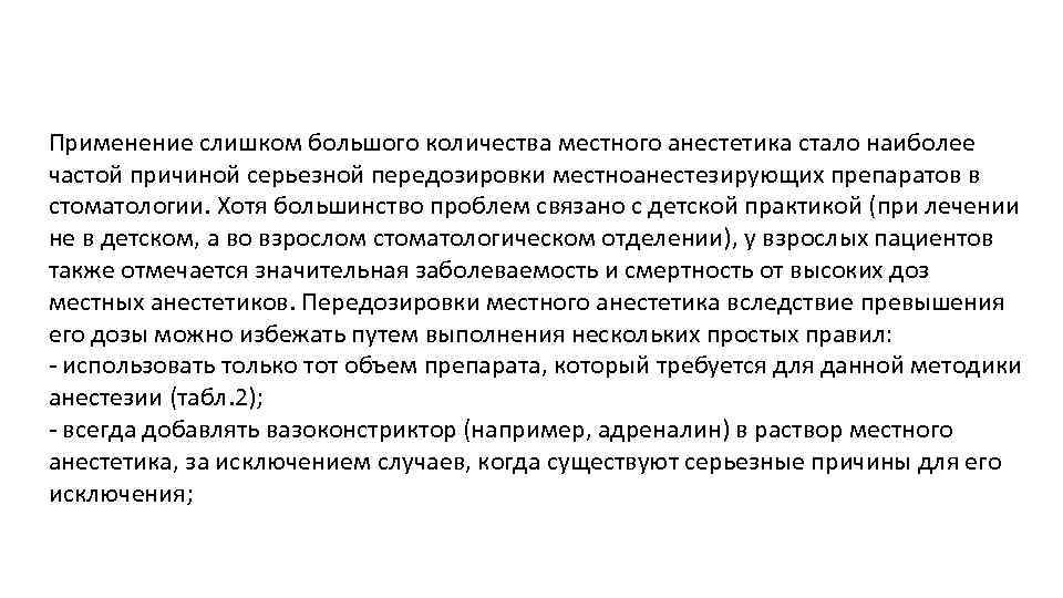 Применение слишком большого количества местного анестетика стало наиболее частой причиной серьезной передозировки местноанестезирующих препаратов