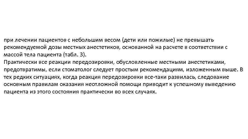 при лечении пациентов с небольшим весом (дети или пожилые) не превышать рекомендуемой дозы местных