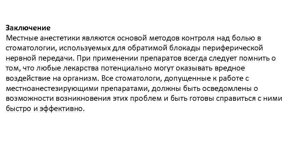 Заключение Местные анестетики являются основой методов контроля над болью в стоматологии, используемых для обратимой
