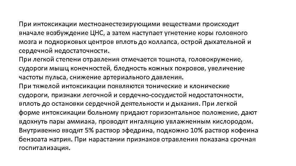 При интоксикации местноанестезирующими веществами происходит вначале возбуждение ЦНС, а затем наступает угнетение коры головного