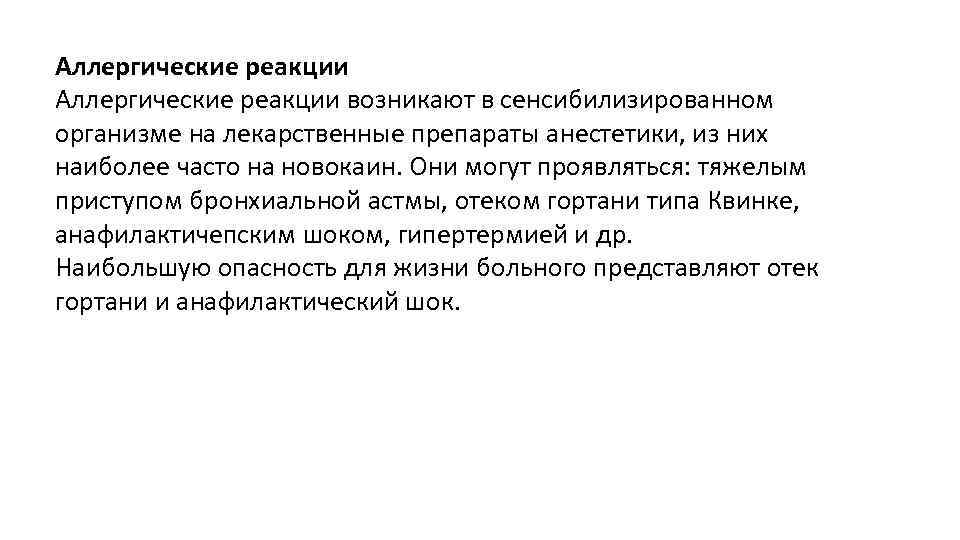 Аллергические реакции возникают в сенсибилизированном организме на лекарственные препараты анестетики, из них наиболее часто