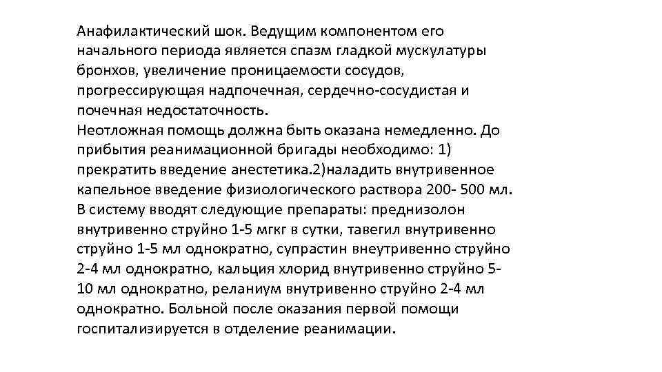 Анафилактический шок. Ведущим компонентом его начального периода является спазм гладкой мускулатуры бронхов, увеличение проницаемости