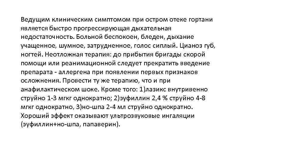 Ведущим клиническим симптомом при остром отеке гортани является быстро прогрессирующая дыхательная недостаточность. Больной беспокоен,