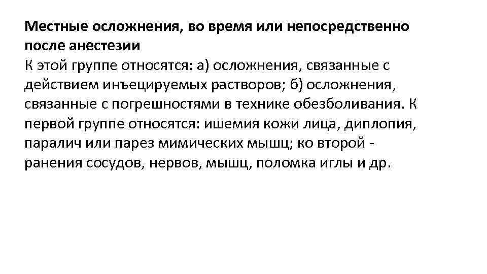 Местные осложнения, во время или непосредственно после анестезии К этой группе относятся: а) осложнения,