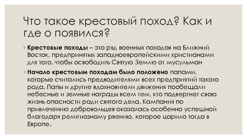 Что такое крестовый поход? Как и где о появился? ◦ Крестовые походы – это