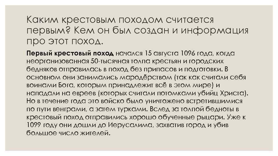 Каким крестовым походом считается первым? Кем он был создан и информация про этот поход.