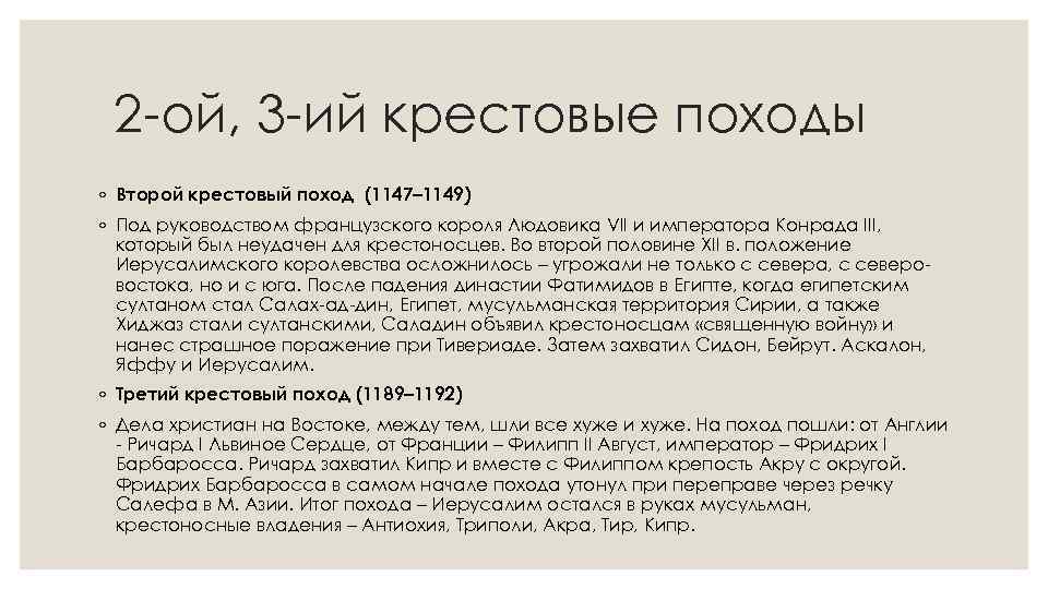 2 -ой, 3 -ий крестовые походы ◦ Второй крестовый поход (1147– 1149) ◦ Под