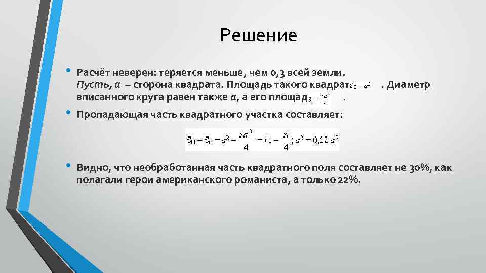 Решение • • • Расчёт неверен: теряется меньше, чем 0, 3 всей земли. Пусть,
