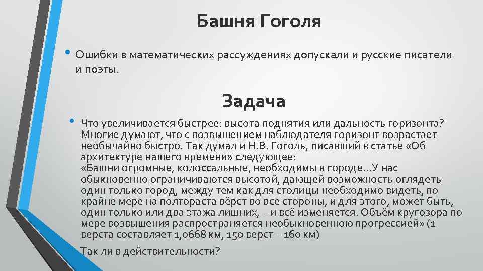Башня Гоголя • Ошибки в математических рассуждениях допускали и русские писатели и поэты. •