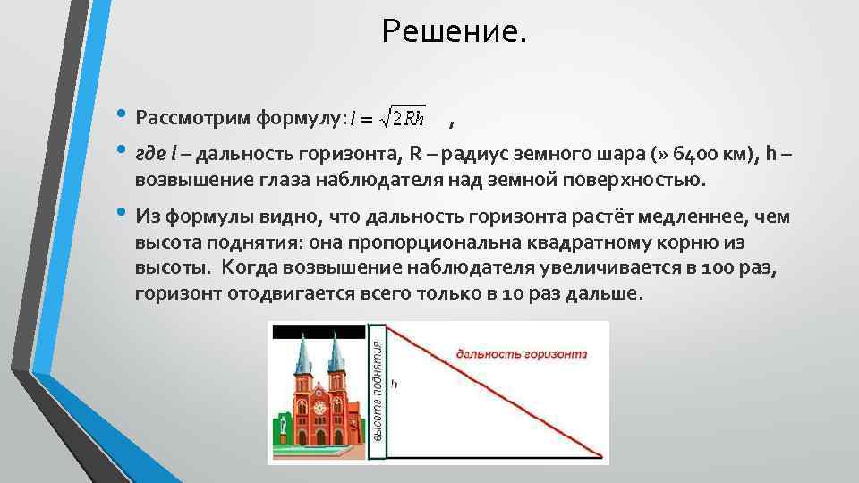 Решение. • Рассмотрим формулу: , • где l – дальность горизонта, R – радиус