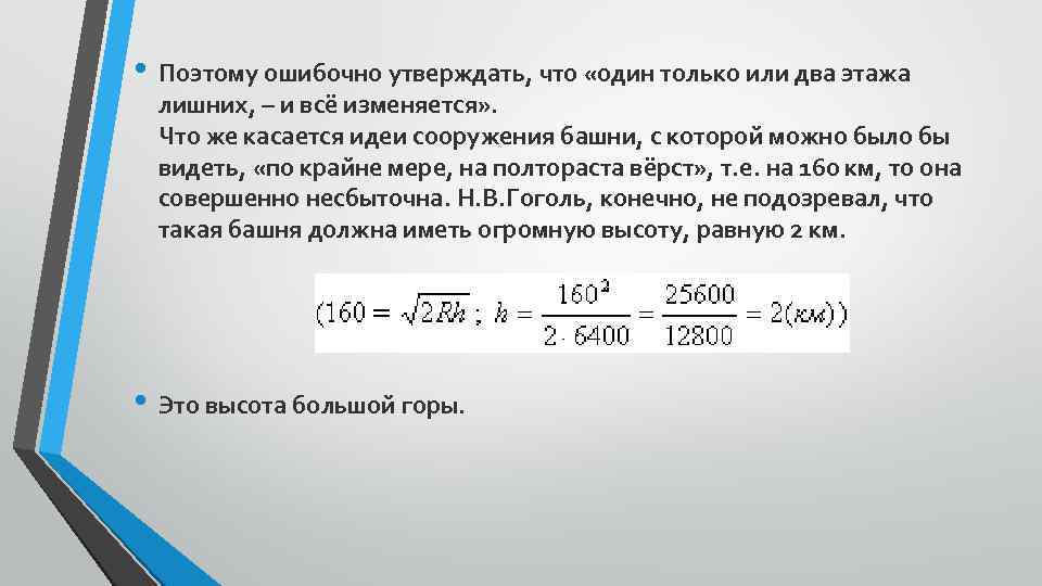  • Поэтому ошибочно утверждать, что «один только или два этажа лишних, – и