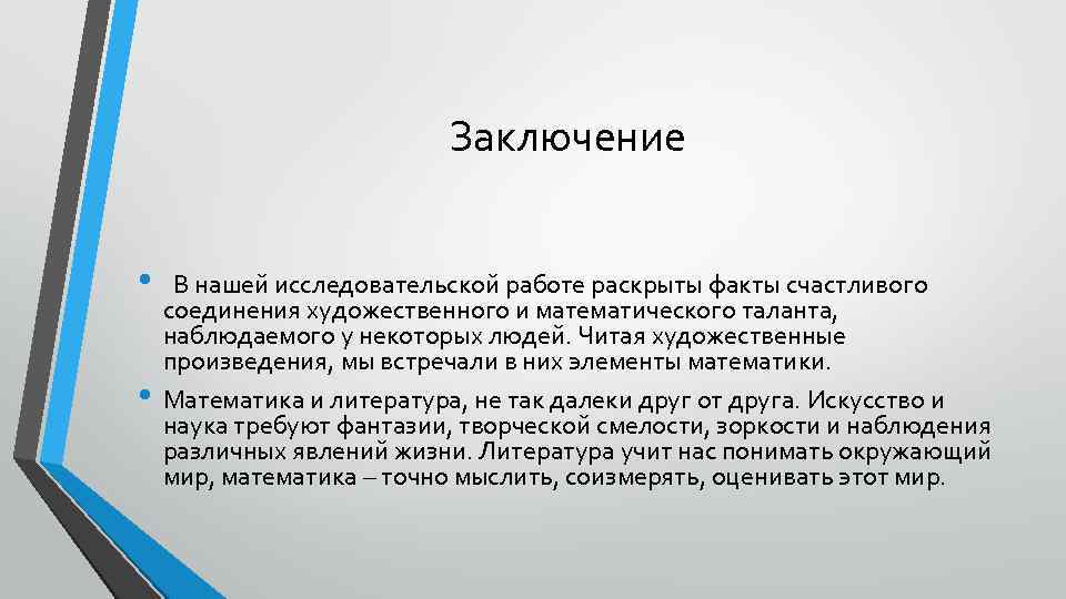 Заключение • • В нашей исследовательской работе раскрыты факты счастливого соединения художественного и математического