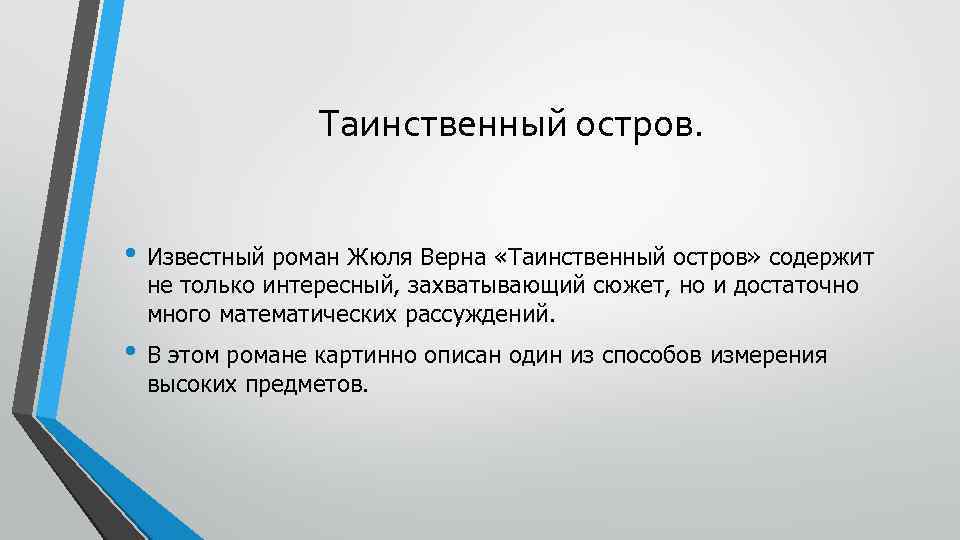 Таинственный остров. • Известный роман Жюля Верна «Таинственный остров» содержит не только интересный, захватывающий