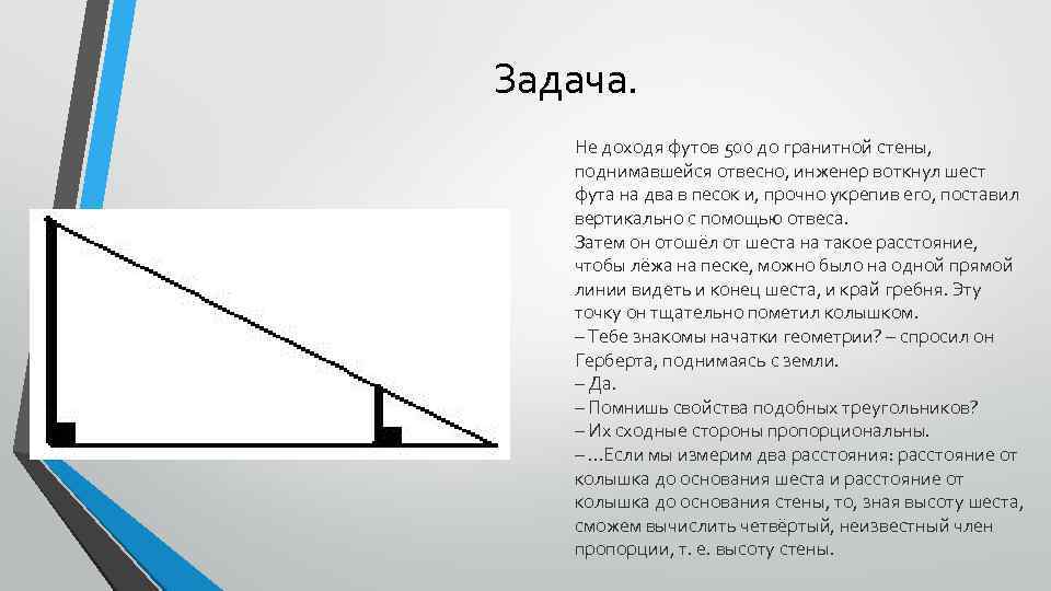 2 фута. Отвесно. Падают отвесно. Отвесно это как. Падать отвесно это как.