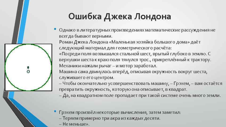 Ошибка Джека Лондона • Однако в литературных произведениях математические рассуждения не всегда бывают верными.