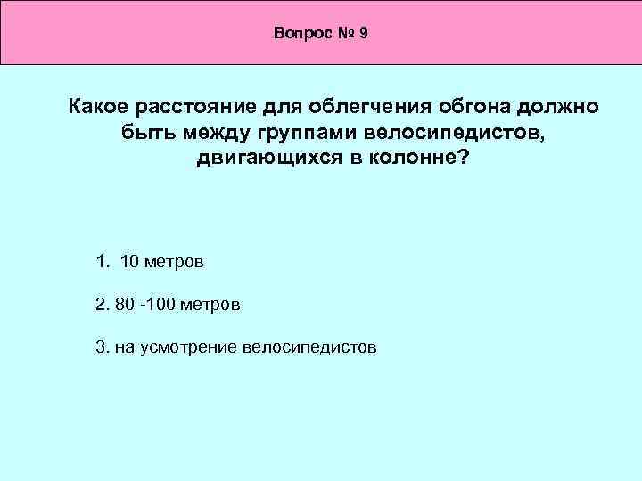 Вопрос № 9 Какое расстояние для облегчения обгона должно быть между группами велосипедистов, двигающихся
