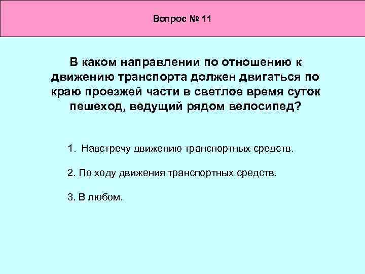 Вопрос № 11 В каком направлении по отношению к движению транспорта должен двигаться по