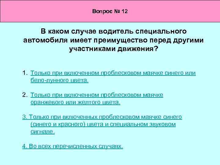 Вопрос № 12 В каком случае водитель специального автомобиля имеет преимущество перед другими участниками