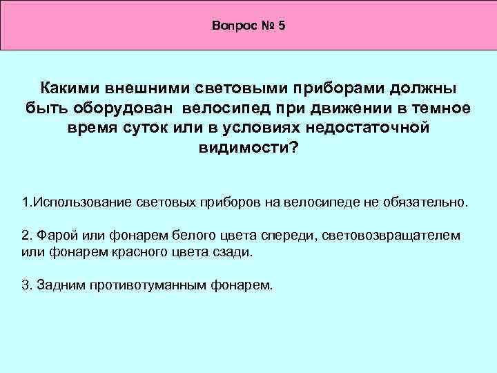 Вопрос № 5 Какими внешними световыми приборами должны быть оборудован велосипед при движении в