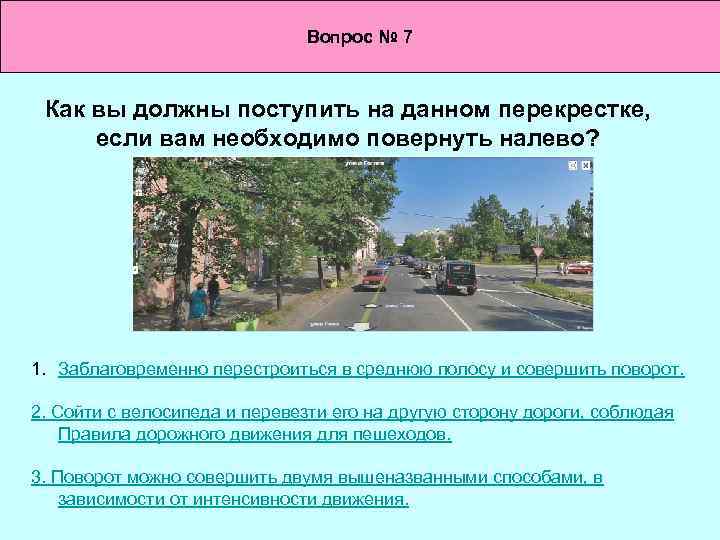 Вопрос № 7 Как вы должны поступить на данном перекрестке, если вам необходимо повернуть