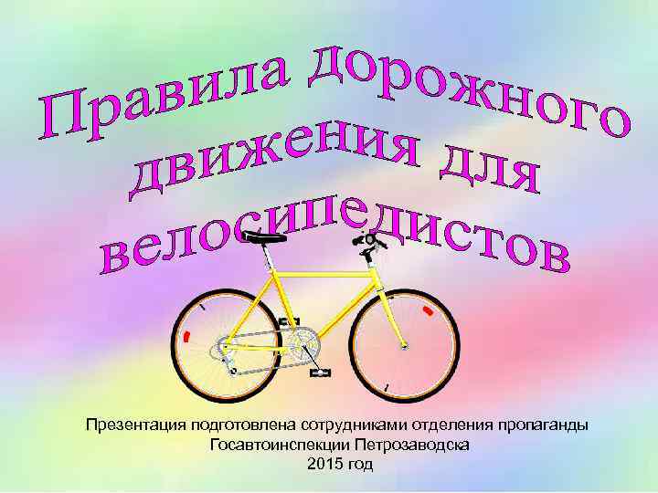 Презентация подготовлена сотрудниками отделения пропаганды Госавтоинспекции Петрозаводска 2015 год 