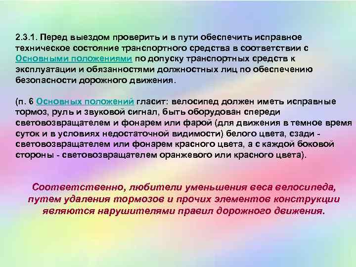 2. 3. 1. Перед выездом проверить и в пути обеспечить исправное техническое состояние транспортного