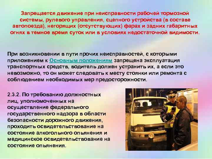 Запрещается движение при неисправности рабочей тормозной системы, рулевого управления, сцепного устройства (в составе автопоезда),