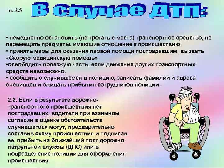 п. 2. 5 • немедленно остановить (не трогать с места) транспортное средство, не перемещать