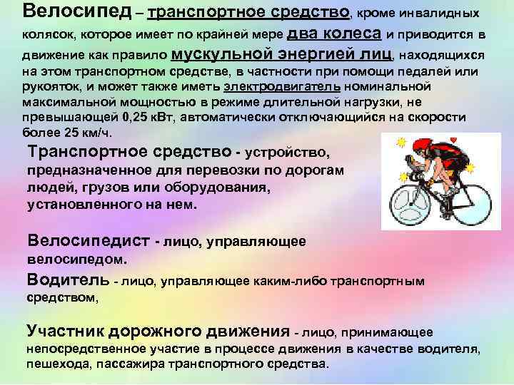 Велосипед – транспортное средство, кроме инвалидных колясок, которое имеет по крайней мере два колеса