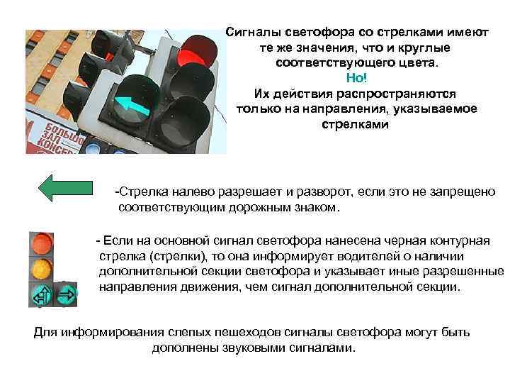 Сигналы светофора со стрелками имеют те же значения, что и круглые соответствующего цвета. Но!