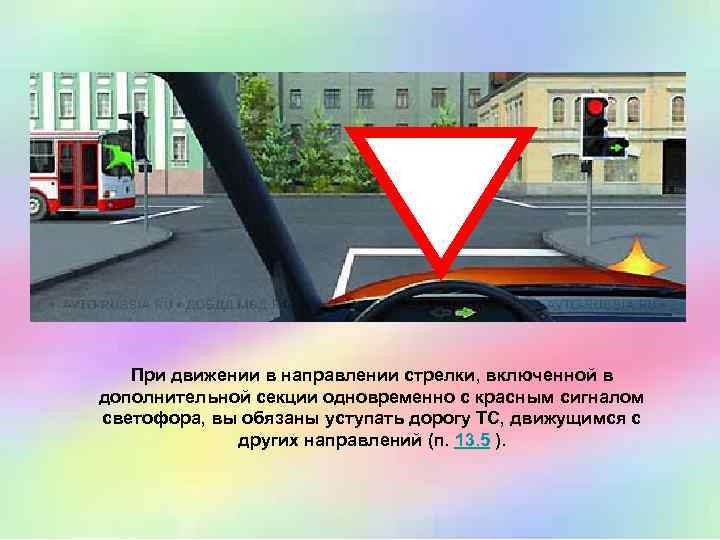 При движении в направлении стрелки, включенной в дополнительной секции одновременно с красным сигналом светофора,