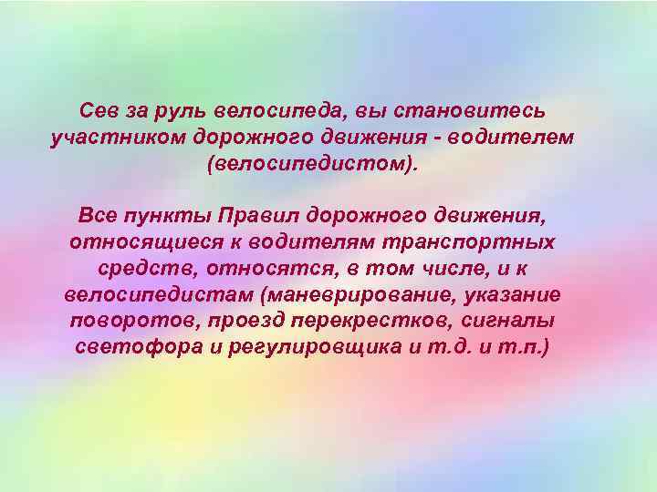 Сев за руль велосипеда, вы становитесь участником дорожного движения - водителем (велосипедистом). Все пункты