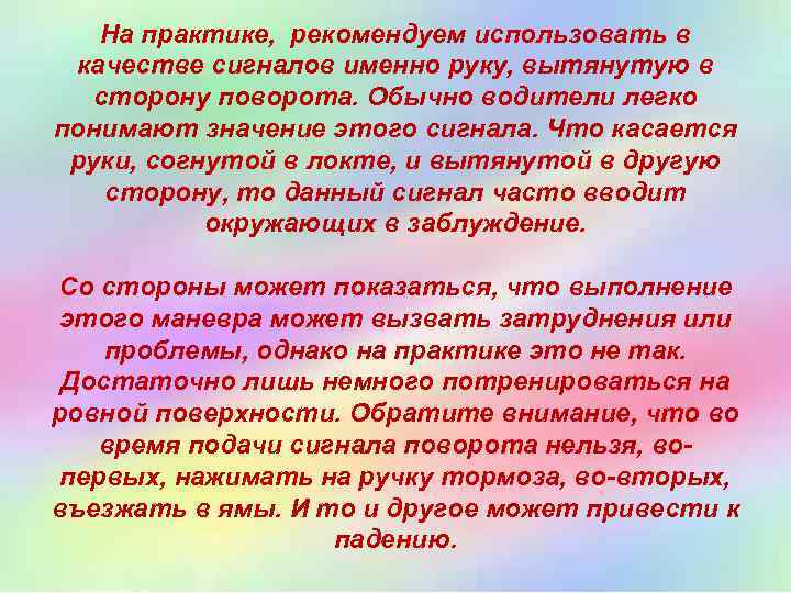 На практике, рекомендуем использовать в качестве сигналов именно руку, вытянутую в сторону поворота. Обычно