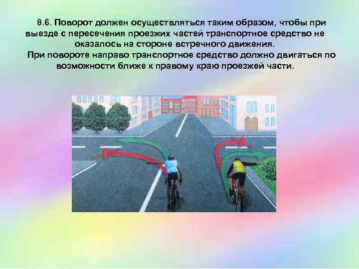 8. 6. Поворот должен осуществляться таким образом, чтобы при выезде с пересечения проезжих частей