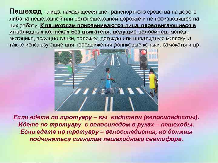 Пешеход - лицо, находящееся вне транспортного средства на дороге либо на пешеходной или велопешеходной