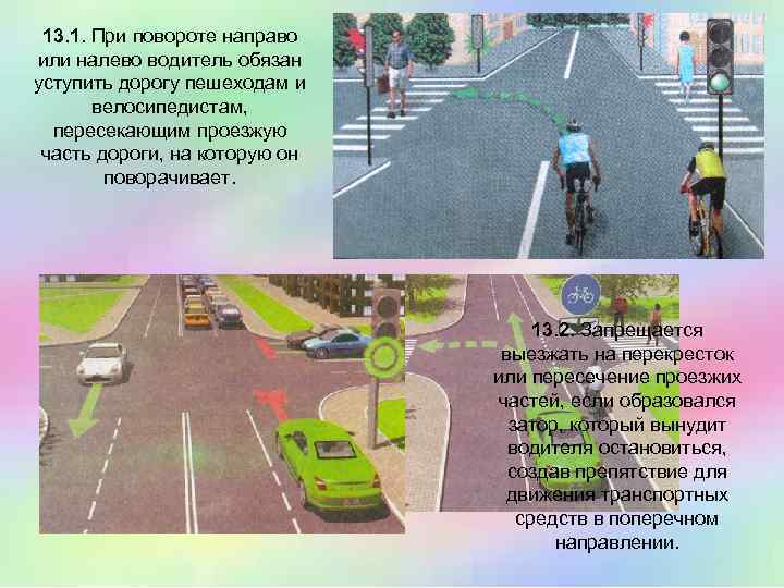 13. 1. При повороте направо или налево водитель обязан уступить дорогу пешеходам и велосипедистам,