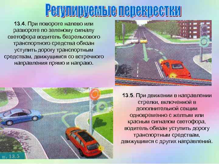13. 4. При повороте налево или развороте по зеленому сигналу светофора водитель безрельсового транспортного