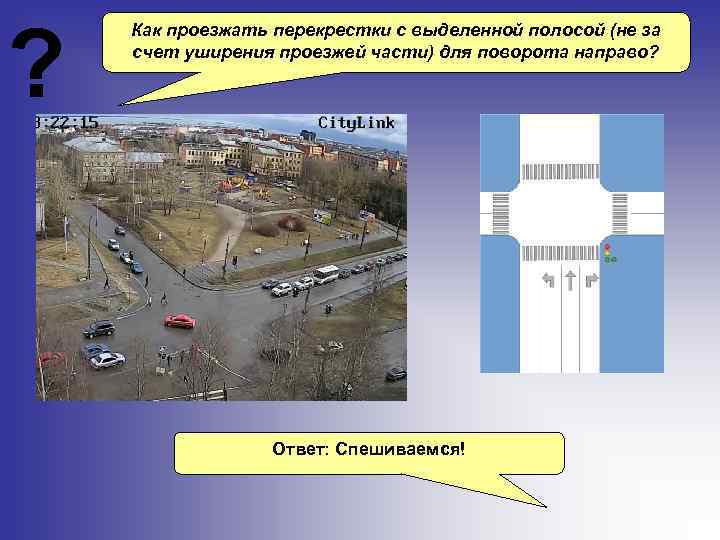 ? Как проезжать перекрестки с выделенной полосой (не за счет уширения проезжей части) для