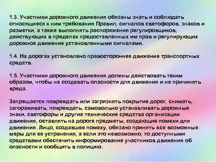 1. 3. Участники дорожного движения обязаны знать и соблюдать относящиеся к ним требования Правил,