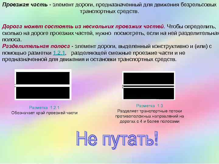 Проезжая часть - элемент дороги, предназначенный для движения безрельсовых транспортных средств. Дорога может состоять