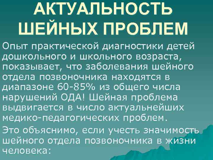 АКТУАЛЬНОСТЬ ШЕЙНЫХ ПРОБЛЕМ Опыт практической диагностики детей дошкольного и школьного возраста, показывает, что заболевания
